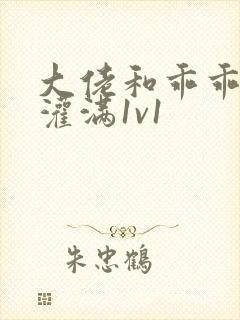 大佬和乖乖女h灌满1v1