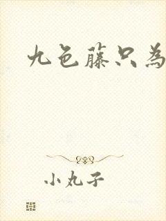 九色藤只为高清