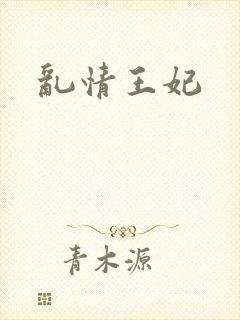 乱情王妃
