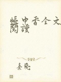 帐中香全文免费阅读