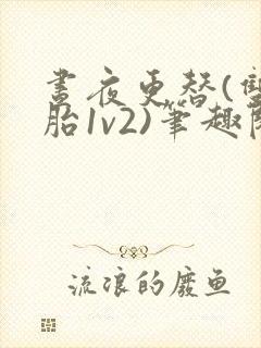 昼夜更替(双胞胎1v2)笔趣阁封面