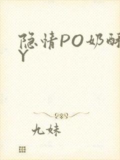 隐情PO奶酥BY