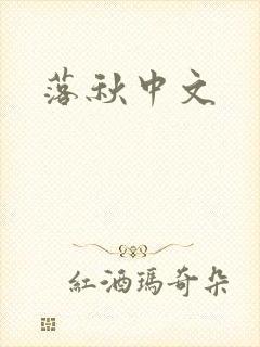 落秋中文