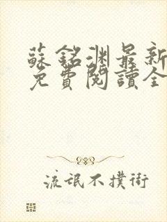 苏铭渊最新章节免费阅读全文