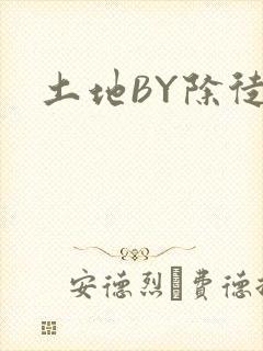 土地BY除徒封面
