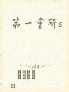 第一会所s封面