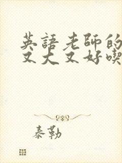 英语老师的那儿又大又好吃封面