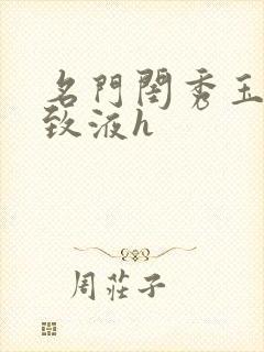 名门闺秀玉容紧致液h