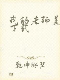 我的老师美如妖下载