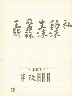 王医生的私人诊所苏沫沫