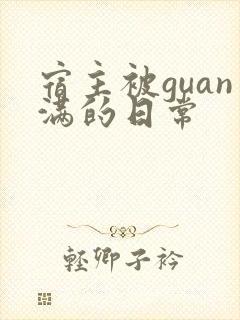 宿主被guan满的日常