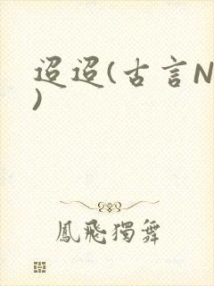 迢迢(古言NP)封面