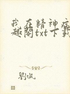 我在精神病院笔趣阁txt下载