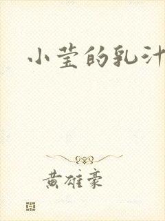 小莹的乳汁封面