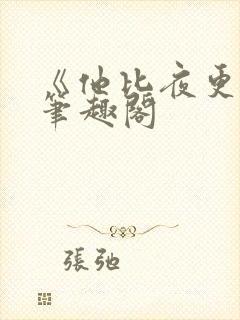 《他比夜更黑》笔趣阁