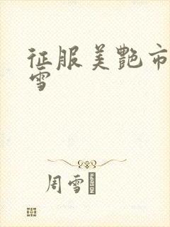 征服美艳市长宁雪