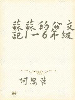 苏苏的公交车日记1一6年级