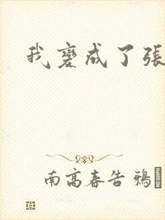 我变成了张无忌