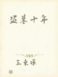 盗墓十年