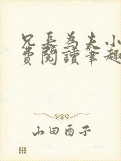 兄长为夫小说免费阅读笔趣阁无弹窗