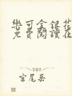 乐可金银花全文免费阅读在线完整版封面