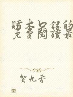 赌木口银的小说免费阅读最新