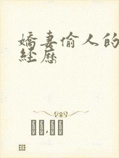 娇妻偷人的销魂经历