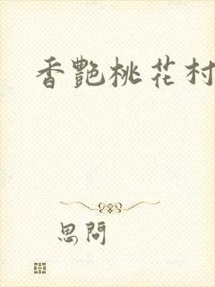 香艳桃花村
