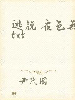逃脱 夜色无边txt