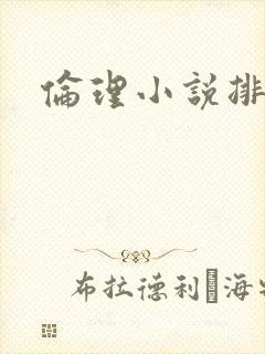 伦理小说排行榜