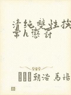 清纯双性挨脔日常h惩罚