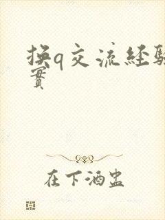 换q交流经验真实封面