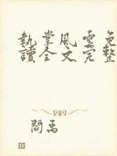 执掌风云免费阅读全文完整版