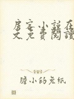 房客小说在线全文免费阅读笔趣阁无弹窗