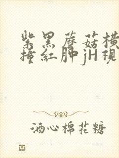 紫黑蘑菇横冲直撞红肿jH视频