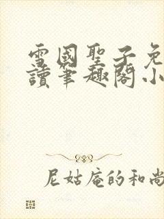 雪国圣子免费阅读笔趣阁小说无弹窗封面