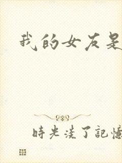 我的女友是蓝领