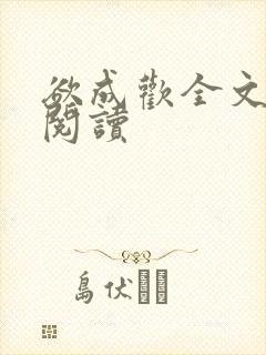 欲成欢全文免费阅读