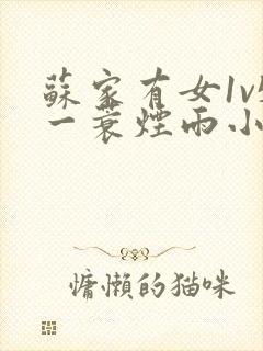 苏家有女1v5一蓑烟雨小说封面