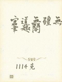 官道无疆无弹窗笔趣阁