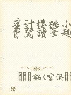 蜜汁樱桃小说免费阅读笔趣阁林妙妙