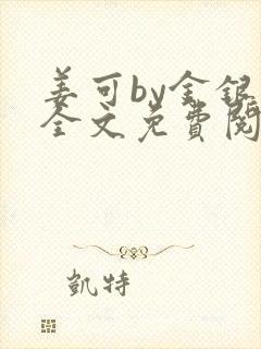 姜可by金银花全文免费阅读在线封面