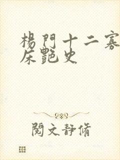 杨门十二寡妇肉床艳史