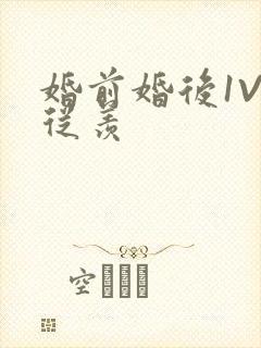 婚前婚后1V1从羡