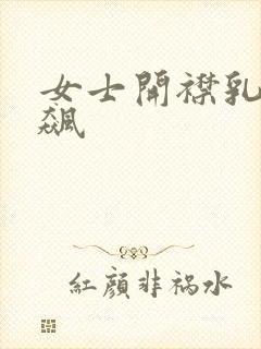 女士开襟乳液狂飙