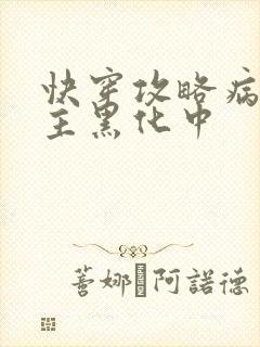 快穿攻略病娇男主黑化中