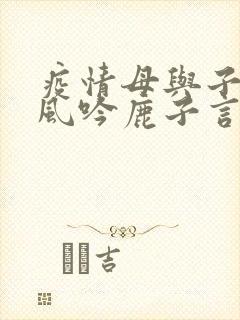 疫情母与子且听风吟鹿子言四封面