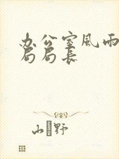 办公室风雨教育局局长