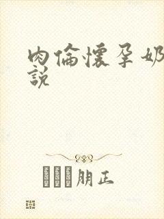 肉伦怀孕奶水小说