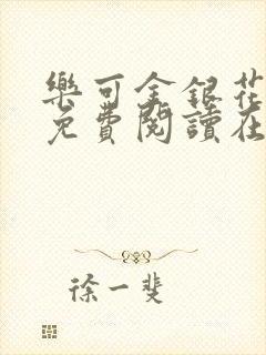 乐可金银花全文免费阅读在线阅读